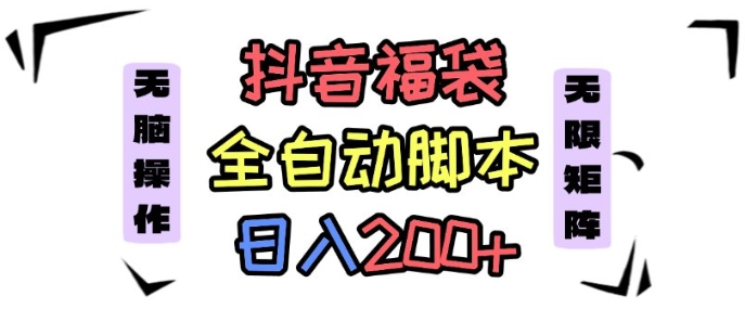 抖音全自动抢福袋项目，蓝海赛道，新手小白一天轻松200+，看完直接可以上手【揭秘】-水滴知识网