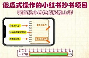傻瓜式操作的小红书抄书项目，会复制粘贴就行，零基础小白也能一天3张-水滴知识网