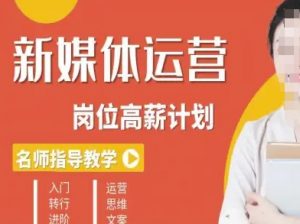 新媒体运营高薪升核培养计划,入门-转行-进阶-水滴知识网