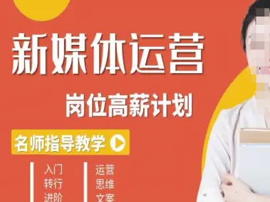 新媒体运营高薪升核培养计划,入门-转行-进阶-水滴知识网