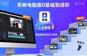 剪映电脑版0基础到进阶,跟着案例学操作上手更快-水滴知识网