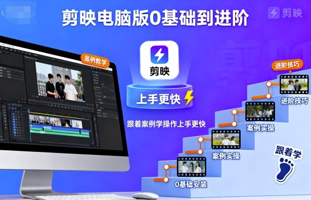 剪映电脑版0基础到进阶,跟着案例学操作上手更快-水滴知识网