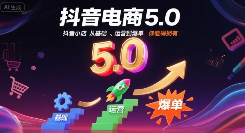 抖音电商5.0,抖音小店从基础、运营到爆单,你值得拥有(更新10月)-水滴知识网
