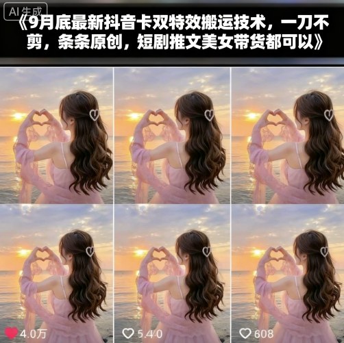 9月底最新抖音卡双特效搬运技术，一刀不剪，条条原创，短剧推文美女带货都可以-水滴知识网