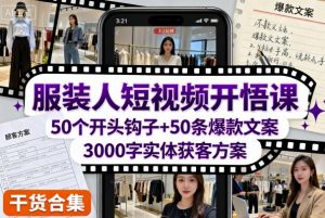 服装人短视频开悟课，50个短视频开头钩子+50条短视频爆款文案+3000字实体获客方案-水滴知识网