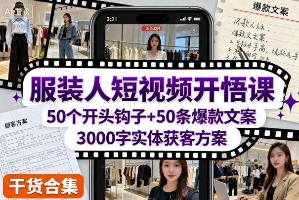服装人短视频开悟课,50个短视频开头钩子+50条短视频爆款文案+3000字实体获客方案-水滴知识网