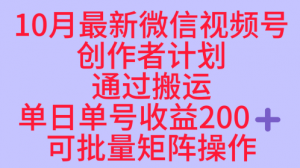 10月最新视频号收益最大化赛道长久稳定红利项目，单日单号收益2张+可批量矩阵操作-水滴知识网