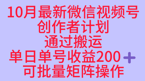 10月最新视频号收益最大化赛道长久稳定红利项目，单日单号收益2张+可批量矩阵操作-水滴知识网