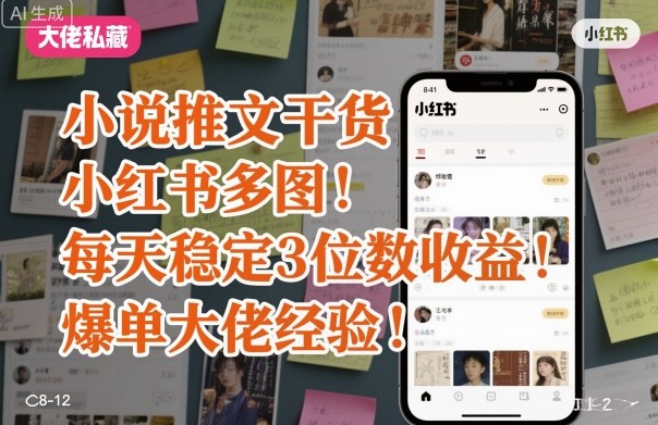 小说推文干货之小红书多图每天稳定3位数收益爆单大佬经验分享-水滴知识网