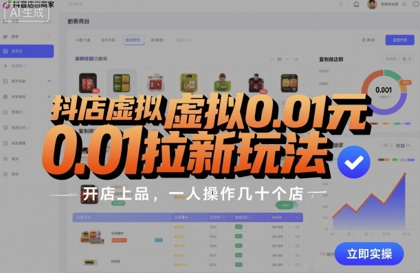 抖店虚拟0.01元拉新玩法,复制做店群,开店上品,一人操作几十个店-水滴知识网