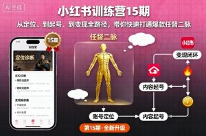 小红书训练营15期,从定位、到起号、到变现全路径,带你快速打通爆款任督二脉-水滴知识网