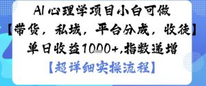 AI+心理学项目,小白可做,变现渠道多【带货,私域,平台分成,收徒】单日收益1k-水滴知识网