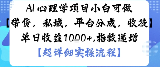 AI+心理学项目，小白可做，变现渠道多【带货，私域，平台分成，收徒】单日收益1k-水滴知识网