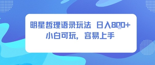 0成本短视频赛道，明星哲学玩法日入8张+小白可玩，容易上手-水滴知识网