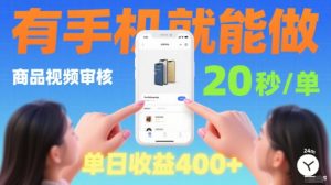 20秒做一单！商品视频审核项目，有手机就可以做，随时随地不限地方不限时间，单日收益4张【揭秘】-水滴知识网