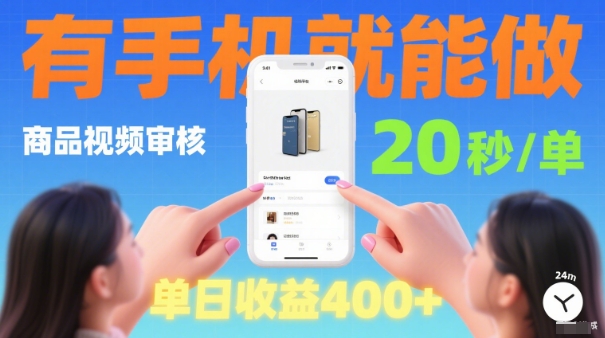 20秒做一单!商品视频审核项目,有手机就可以做,随时随地不限地方不限时间,单日收益4张【揭秘】-水滴知识网