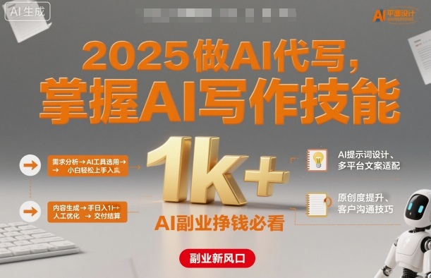 2025做AI代写,掌握AI写作技能,小白轻松上手日入1k+,AI副业挣钱必看-水滴知识网