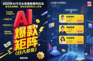 2025年AI今日头条最新暴利玩法，自动生成爆款，轻松实现矩阵日入多张-水滴知识网