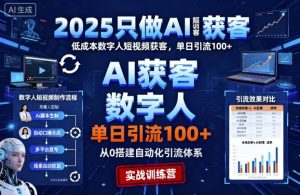 2025只做AI获客，AI超级获客实训营，低成本数字人短视频获客，单日引流100+-水滴知识网