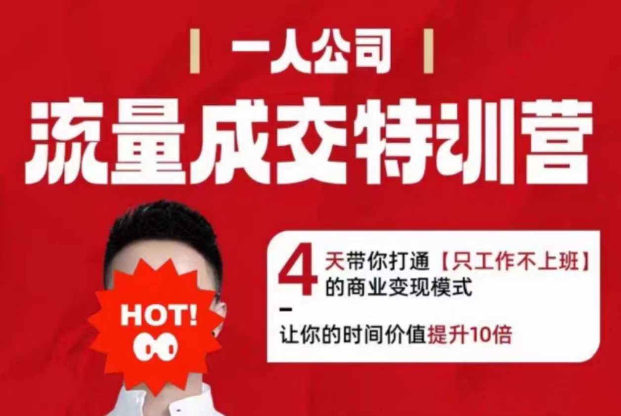 流量成交特训营2025年，4天带你打通【只工作不上班】的商业变现模式，让你的时间价值提升10倍-水滴知识网