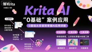 Krita AI绘画入门课,0基础从安装到案例应用krita AI使用详解-水滴知识网