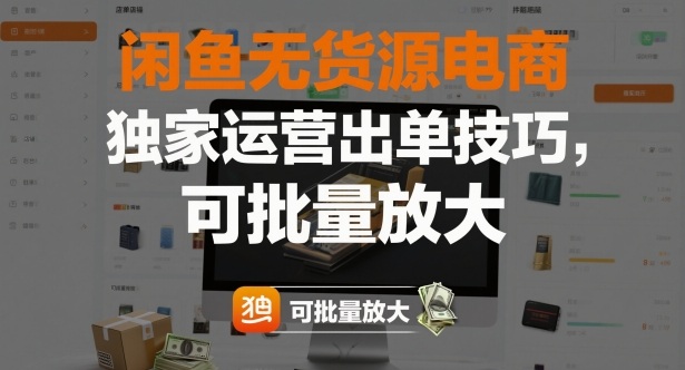闲鱼无货源电商,独家运营出单技巧,可批量放大-水滴知识网