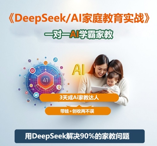 DeepSeek+Al家庭教育实战,一对一AI学霸家教,3天成Ai家教达人,带娃+创收两不误-水滴知识网