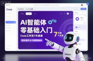 AI智能体零基础入门,Coze工作流7天速通,轻松制作AI专属智能体-水滴知识网