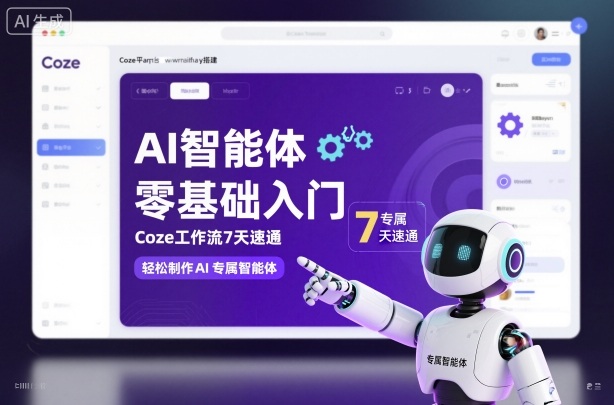 AI智能体零基础入门,Coze工作流7天速通,轻松制作AI专属智能体-水滴知识网