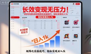 长效变现无压力!拼多多虚拟类目矩阵化实操技巧,轻松实现日入1k【揭秘】-水滴知识网