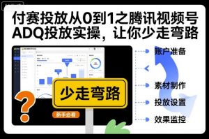 付赛投放从0到1之腾讯视频号ADQ投放实操，让你少走弯路-水滴知识网