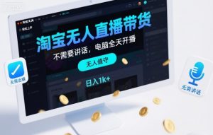 淘宝无人直播带货，不需要出镜，不需要讲话，电脑全天开播，轻松上手，日入1k+【揭秘】-水滴知识网