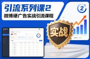 引流系列课2，微博硬广告实战引流课程-水滴知识网