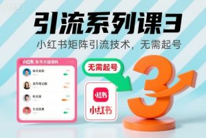 引流系列课3，小红书矩阵引流技术，无需起号-水滴知识网