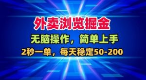 外卖浏览掘金，无脑操作，简单上手，每天稳定50-2张【揭秘】-水滴知识网