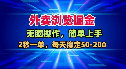 外卖浏览掘金,无脑操作,简单上手,每天稳定50-2张【揭秘】-水滴知识网