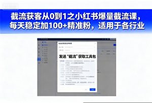 截流获客从0到1之小红书爆量截流课，每天稳定加100+精准粉，适用于各行业-水滴知识网
