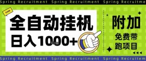 全自动挂G项目,只需进行简单设置,长期稳定,单日收益1k+【揭秘】-水滴知识网