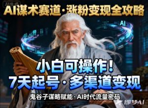 AI谋术赛道，涨粉快速，变现方式多样，小白可操作-水滴知识网