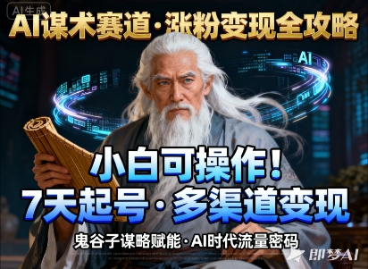AI谋术赛道,涨粉快速,变现方式多样,小白可操作-水滴知识网