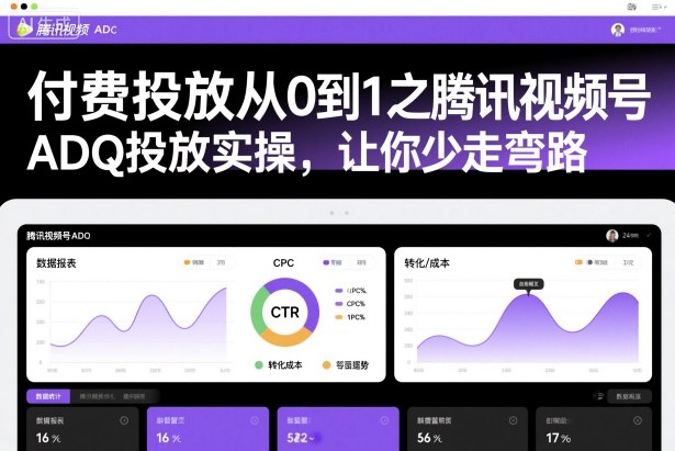 付费投放从0到1之腾讯视频号ADQ投放实操,让你少走弯路-水滴知识网
