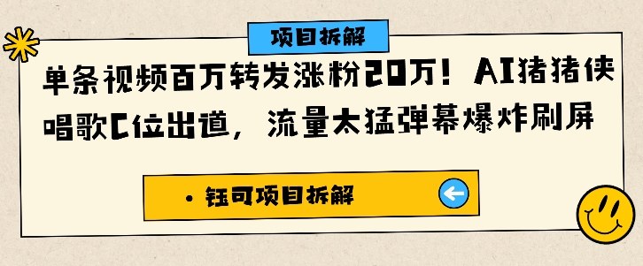 单条视频百万转发涨粉20W，AI猪猪侠唱歌C位出道，流量太猛弹幕爆炸刷屏-水滴知识网