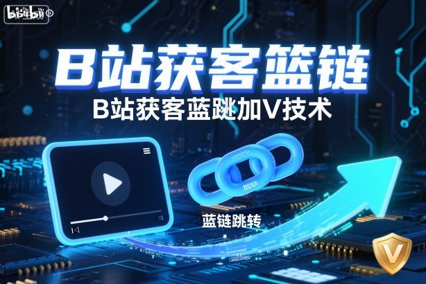 B站获客篮链跳转加V技术，B站获客蓝链跳转技术-水滴知识网