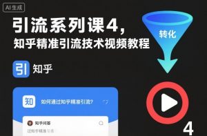 引流系列课4，知乎精准引流技术视频教程-水滴知识网
