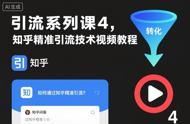 引流系列课4，知乎精准引流技术视频教程-水滴知识网
