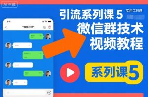 引流系列课5,微信群推技术视频教程-水滴知识网
