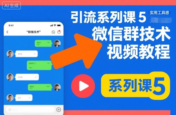 引流系列课5，微信群推技术视频教程-水滴知识网