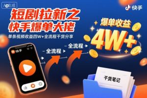 短剧拉新之快手爆单大佬单条视频收益四W+全流程干货分享-水滴知识网