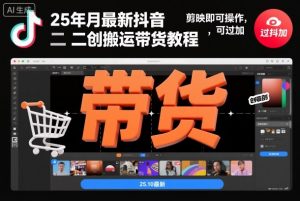 25年10月最新抖音二创搬运带货教程，剪映即可操作，可过抖加-水滴知识网