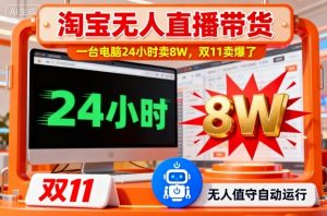 淘宝无人直播带货，一台电脑214小时卖8W，双11卖爆了【揭秘】-水滴知识网
